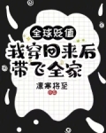 全球贬值,我穿回来后带飞全家! 二叔