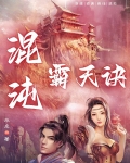 混沌霸天诀男主几个老婆