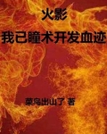 火影:我以瞳术开发血迹全文免费阅读