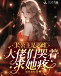 长公主是恶雌,大佬们哭着求她疼_