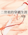 二世祖的穿越生涯百度云