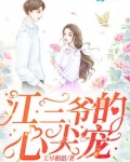 江三爷的心尖宠全文