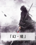 『幻·境』