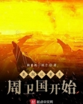 亮剑从重生周卫国开始飞卢