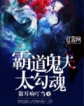 霸道鬼夫太勾魂