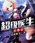 超级医生在都市