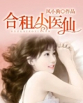 合租小医仙
