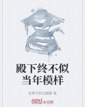 殿下终不似当年模样