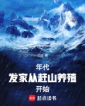 年代:发家从赶山养殖开始乌提