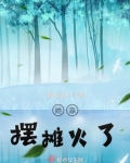 她靠摆摊火了完结了吗