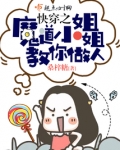 快穿之魔道小姐姐教你做人