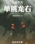 人在尸兄，单挑龙右