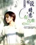 听说暗恋有点难受