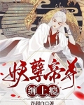 妖孽帝尊缠上瘾