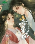 穿成心机白莲花[穿书] 百度网盘