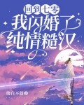 回到七零，我闪婚了纯情糙汉