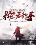 悄悄苟了亿万年我已无敌手境界划分