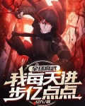 全球高武:我每天进步亿点点下载