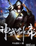 神武剑帝TXT下载