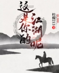 这是你的江湖呢小说免费阅读