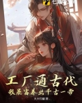 工厂通古代，我暴富养出千古一帝