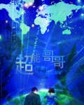 超能哥哥小说笔趣阁