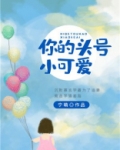 你的头号小可爱