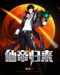仙帝归来