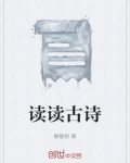 读读古诗