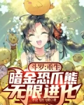 斗罗:重生暗金恐爪熊,无限进化