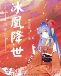 斗罗之冰凰降世