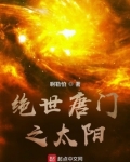 绝世唐门之太阳 小说