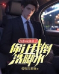我都要成仙了你却让我当太子