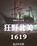 狂野北美1619