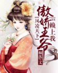 凤凌天下傲娇王爷赖上我百度百科