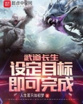 武道长生：设定目标即可完成