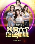 天师下山我有六个绝色师姐之肖尘小说