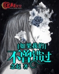 如果我们不曾错过