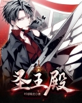圣王殿主归来视频完整版