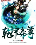 乾坤帝尊