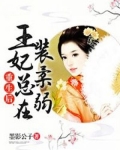 (重生后王妃飘了)