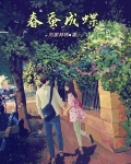 春蚕成蝶