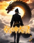 乾坤龙灵百度百科