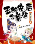 萌从天降：王的宠后会兽语