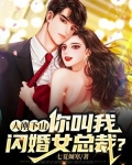 人刚下山你叫我闪婚女总裁∴