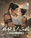 娇软美人二嫁疯野糙汉沦陷了