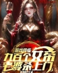 游戏降临，九百个女帝老婆杀上门