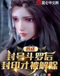 我成封号斗罗后，封印才被解除