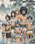 重生野生时代 小说