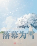落幕什么